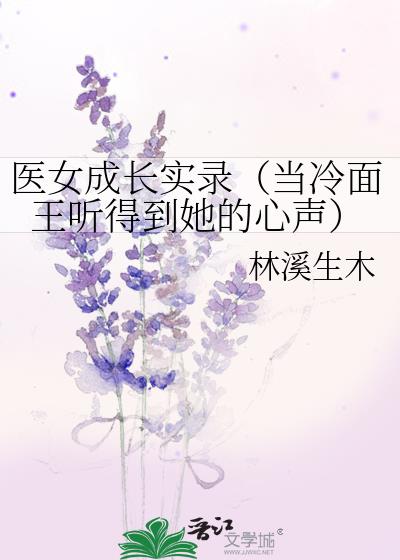 医女成长实录（当冷面王听得到她的心声）