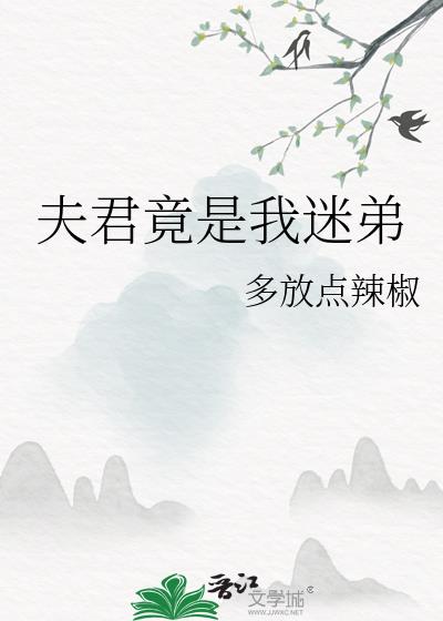 夫君竟是我迷弟