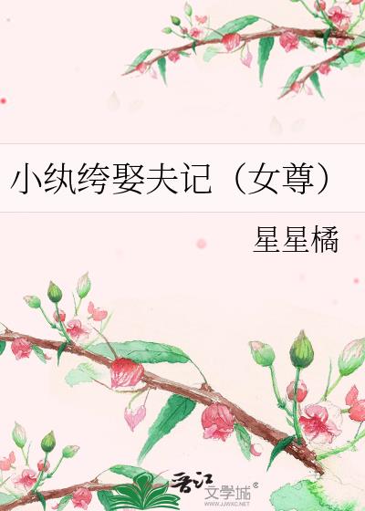 小纨绔娶夫记（女尊）