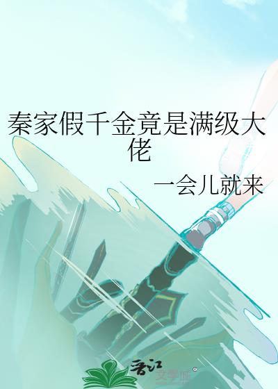 秦家假千金竟是满级大佬