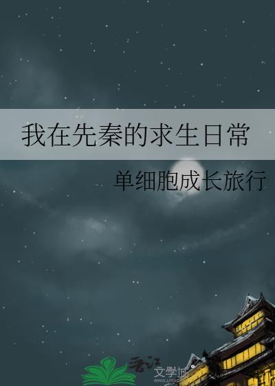 我在先秦的求生日常