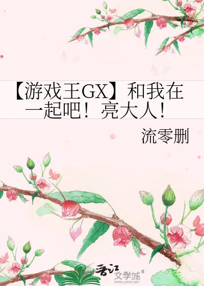 【游戏王GX】和我在一起吧！亮大人！