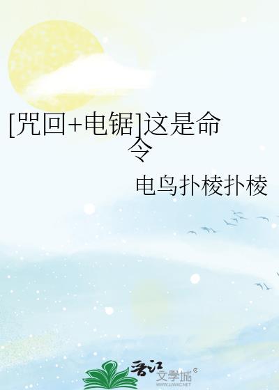 [咒回+电锯]这是命令