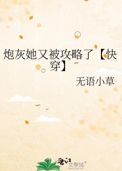 炮灰她又被攻略了【快穿】