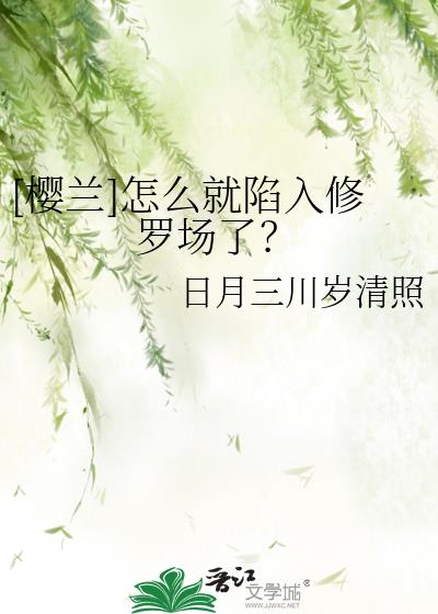 [樱兰]怎么就陷入修罗场了？