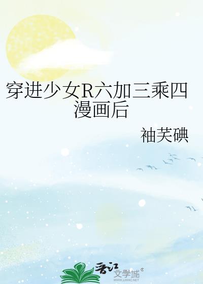 穿进少女R六加三乘四漫画后