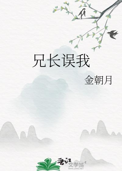 兄长误我