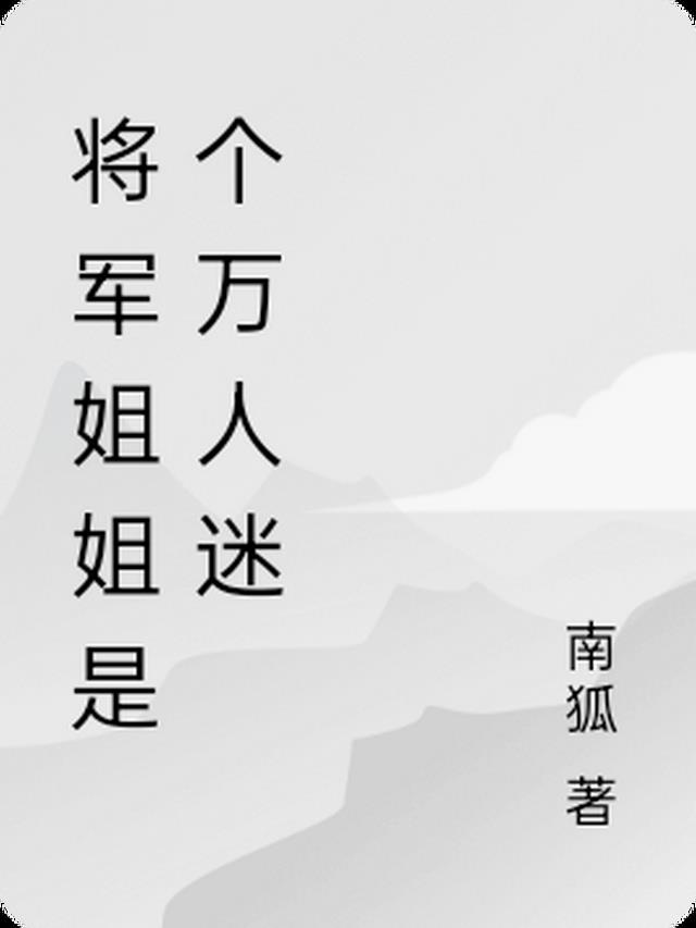 将军姐姐是个万人迷