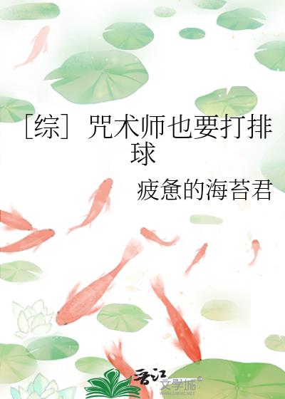 ［综］咒术师也要打排球