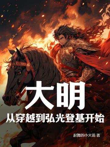 大明：从穿越到弘光登基开始