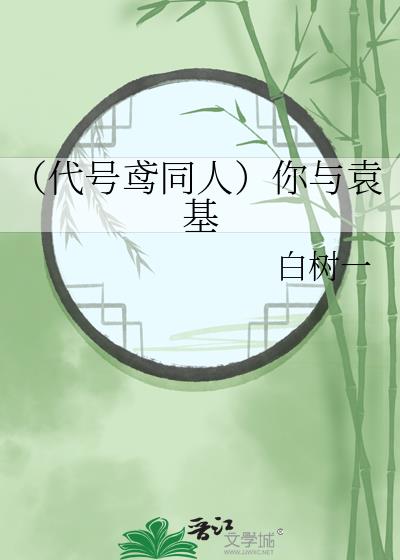 （代号鸢同人）你与袁基