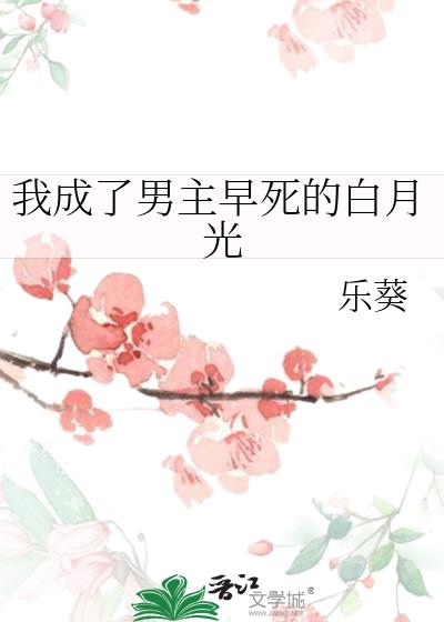 我成了男主早死的白月光