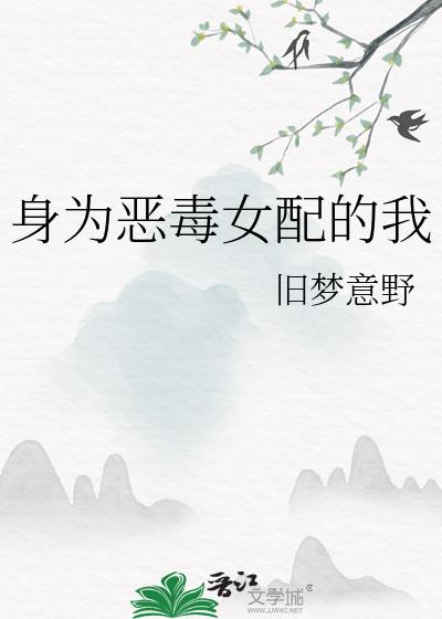 身为恶毒女配的我