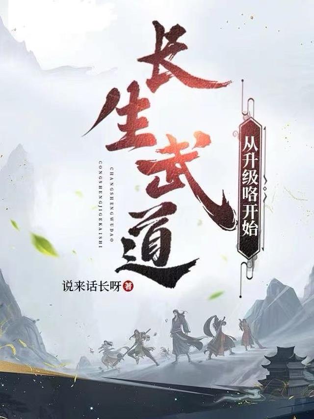 长生武道：从升级咯开始