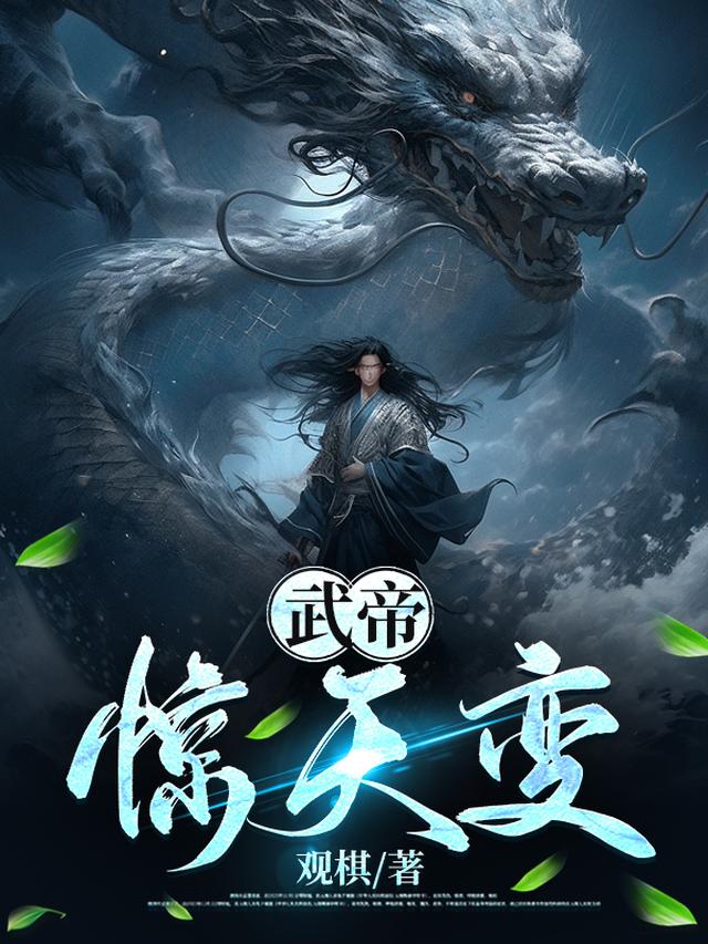 武帝：惊天变