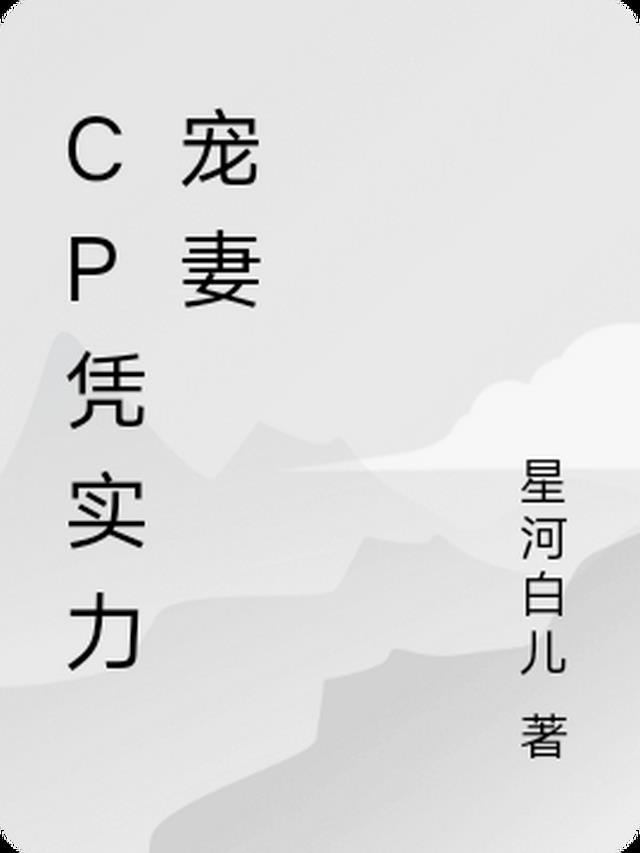 CP凭实力宠妻