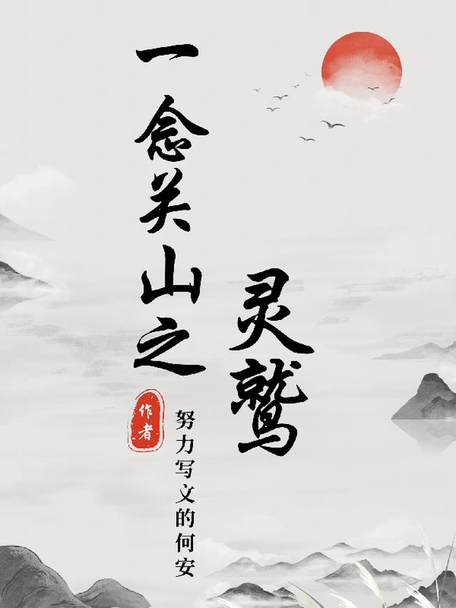 一念关山之灵鹫