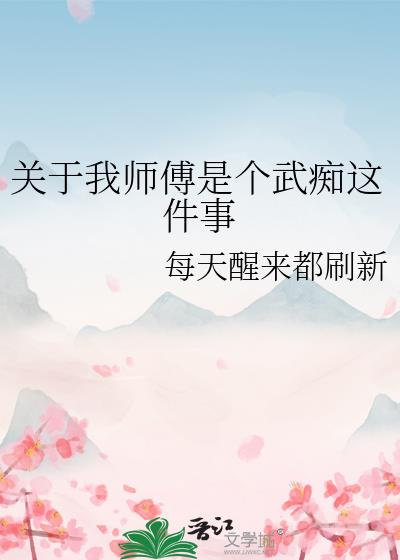 关于我师傅是个武痴这件事