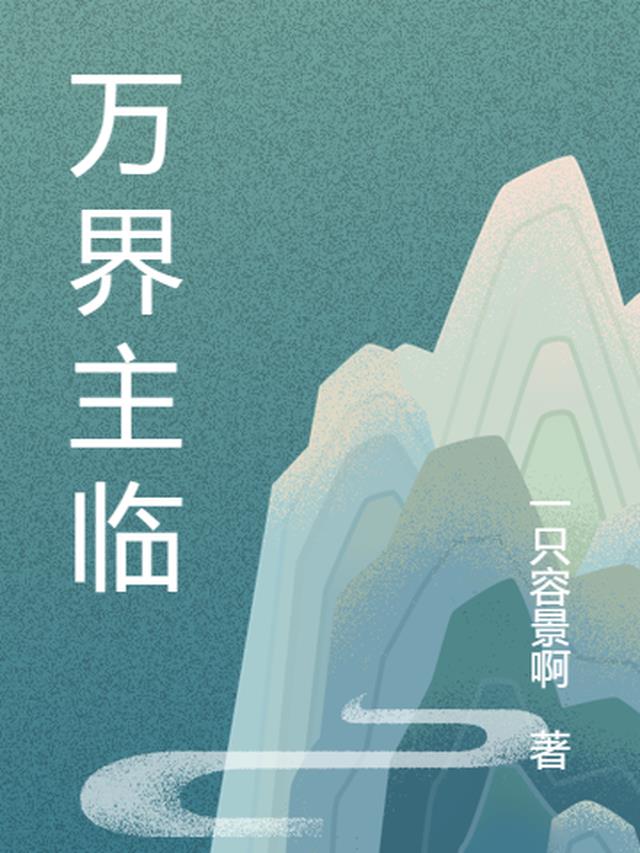 万界主临