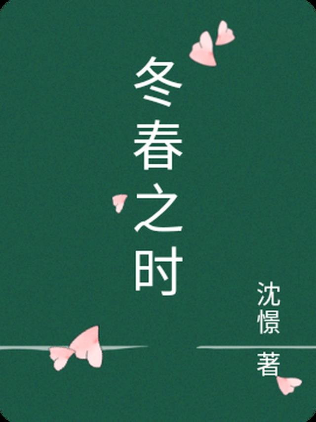 冬春之时