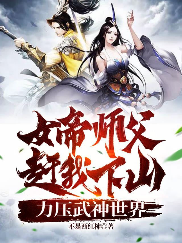 女帝师父赶我下山,力压武神世界