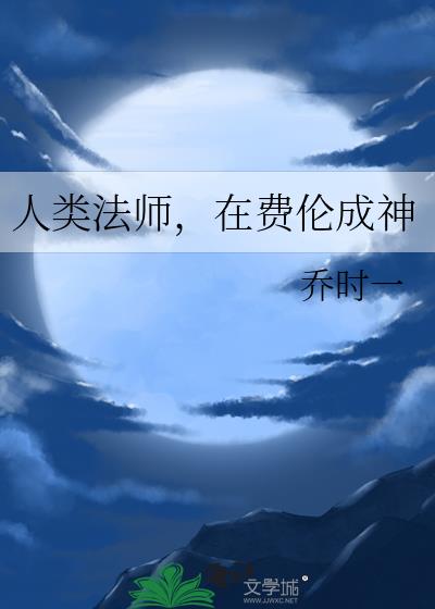 费伦法师自救指南[西幻/DnD]