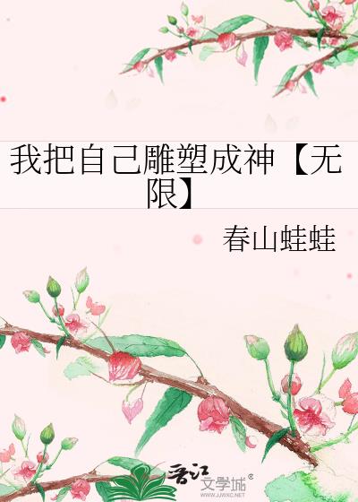 我把自己雕塑成神【无限】