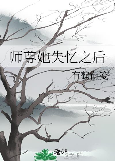 师尊她失忆之后