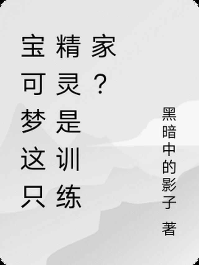 宝可梦这只精灵是训练家？