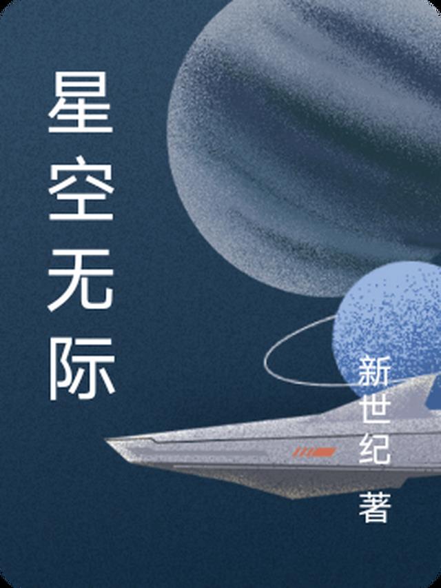 星空无际