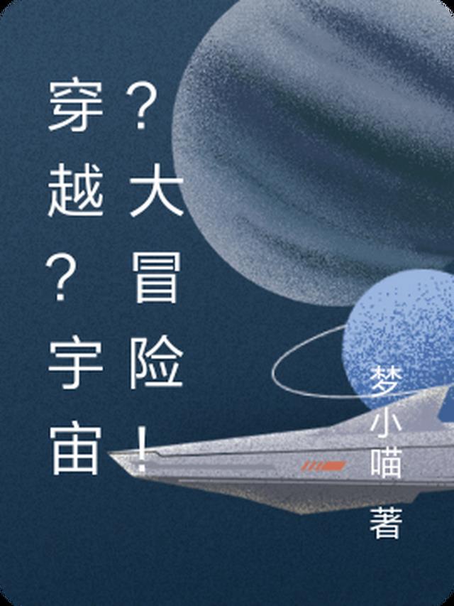 穿越？宇宙？大冒险！