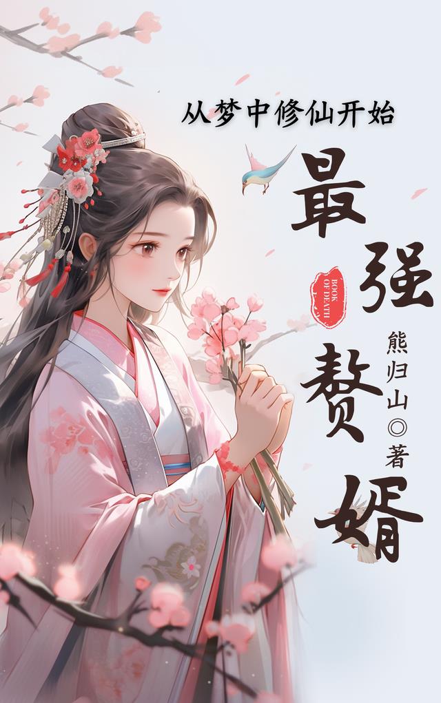 最强赘婿,从梦中修仙开始