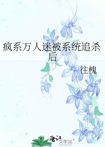 疯系万人迷被系统追杀后