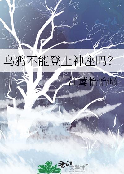 乌鸦不能登上神座吗？