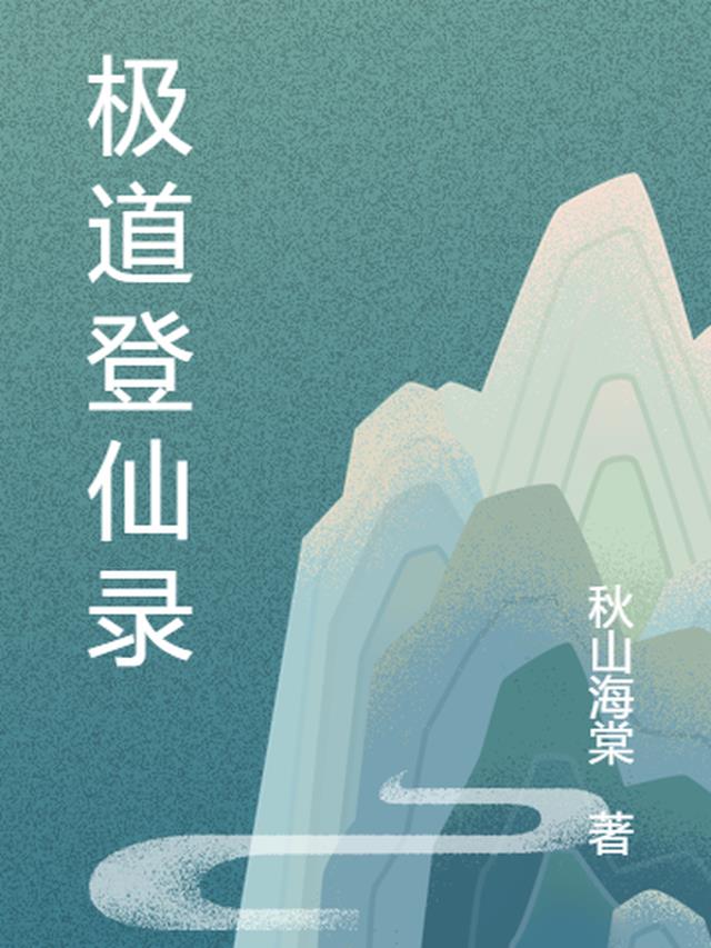 极道登仙录