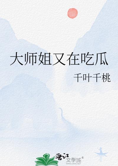 大师姐又在吃瓜