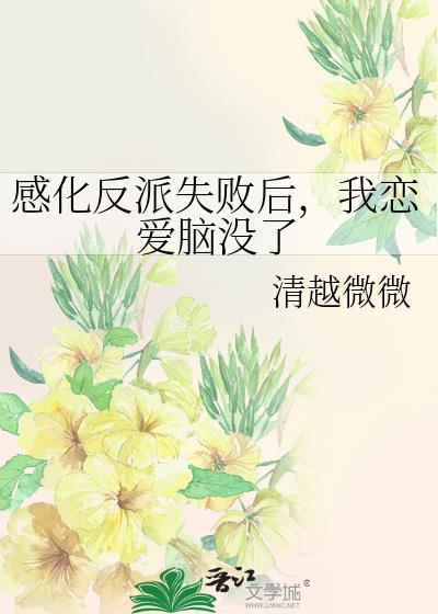 感化反派失败后，我恋爱脑没了