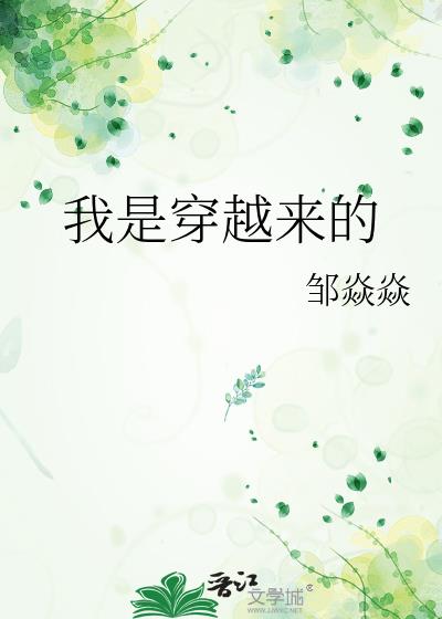 我是穿越来的