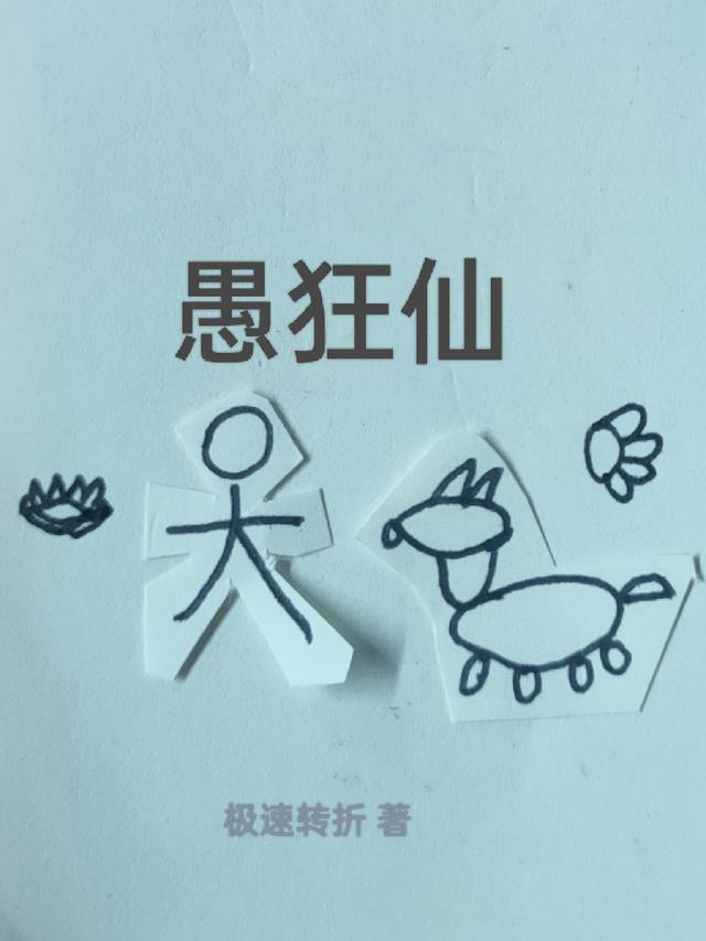 愚狂仙