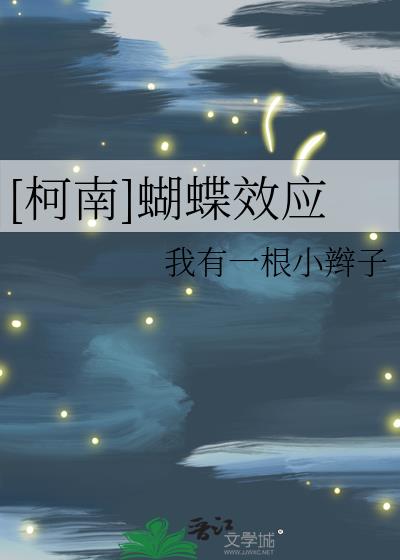 [柯南]蝴蝶效应