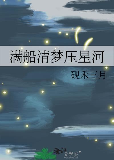 满船清梦压星河