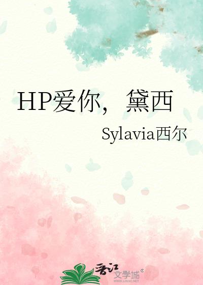 HP爱你，黛西