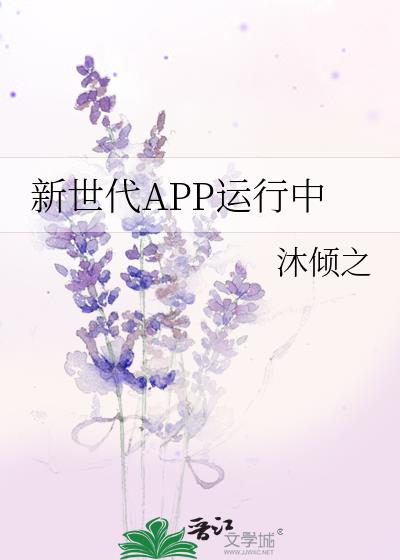 新世代APP运行中