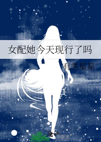 女配她今天现行了吗