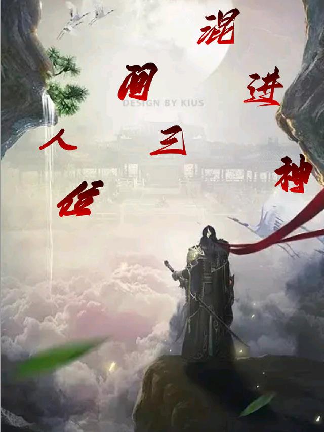 人间混进三位神