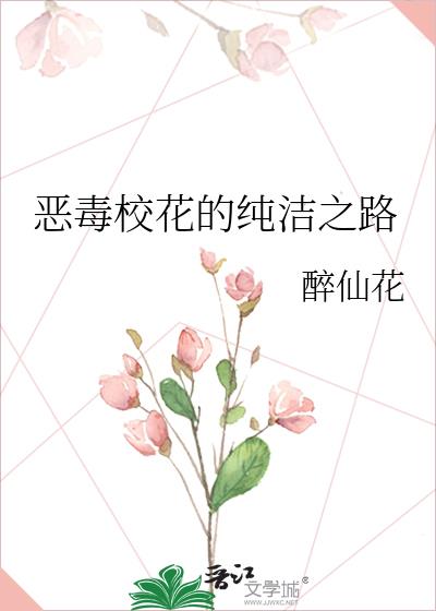 恶毒校花的纯洁之路