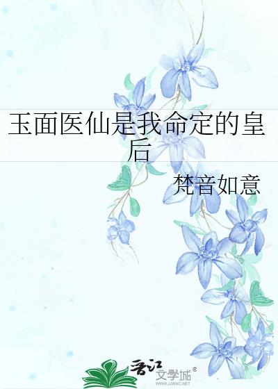 玉面医仙是我命定的皇后