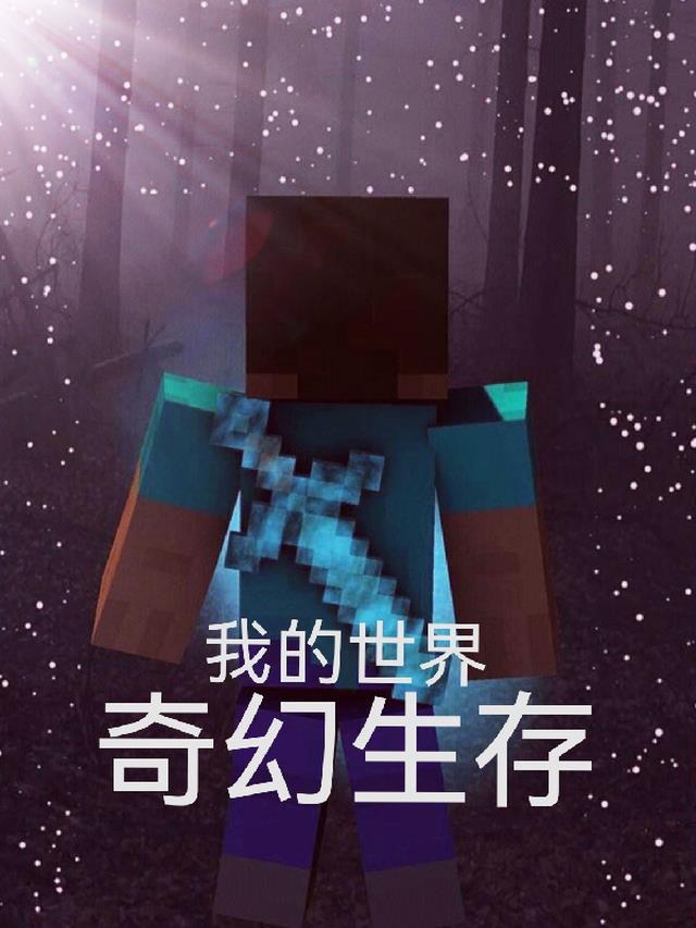 我的世界奇幻生存