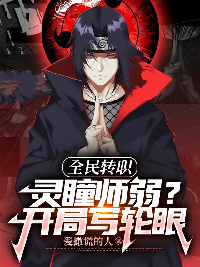 全民转职：灵瞳师弱？开局写轮眼