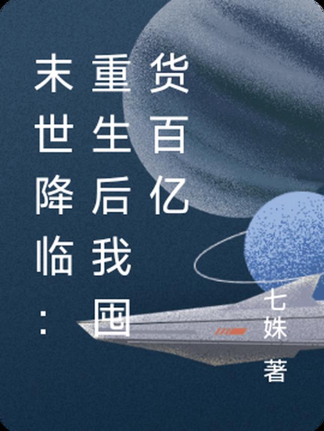 末世降临：重生后我囤货百亿